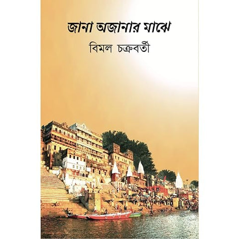 Jana Awjanar Majhe (Paperback)