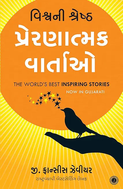 The World’s Best Inspiring Stories (Gujarati)