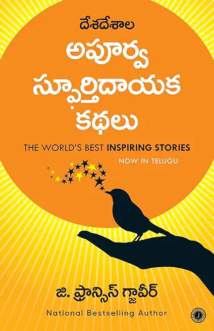 The World’s Best Inspiring Stories (Telugu)